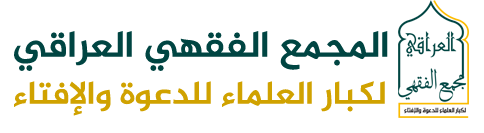 المجمع الفقهي العراقي لكبار العلماء للدعوة والإفتاء